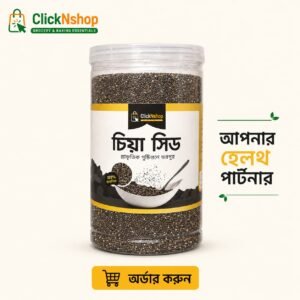 ClickNshop চিয়া সিড – প্রাকৃতিক পুষ্টিগুণে ভরপুর স্বাস্থ্যকর সুপারফুড